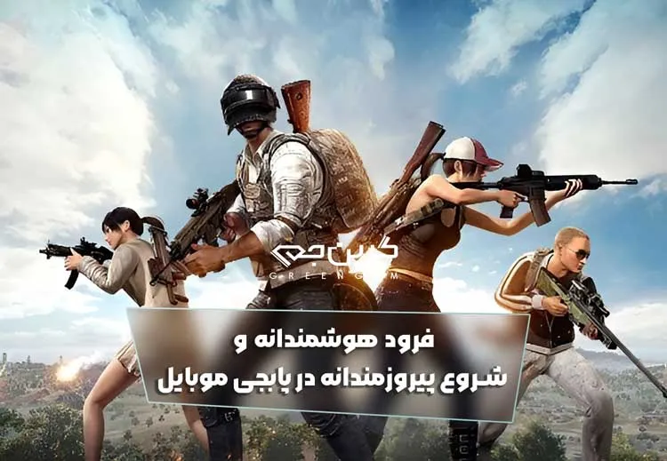 فرود هوشمندانه و شروع پیروزمندانه در پابجی موبایل