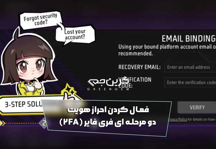 فعال کردن احراز هویت دو مرحله ای فری فایر (2FA)