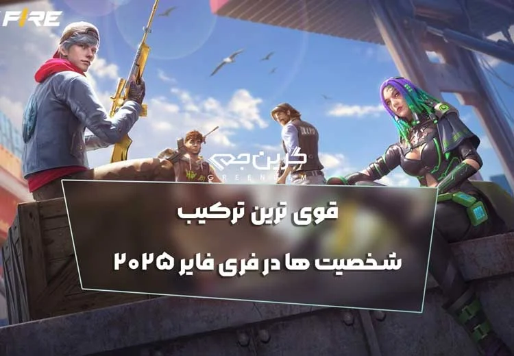 قوی ترین ترکیب شخصیت ها در فری فایر 2025