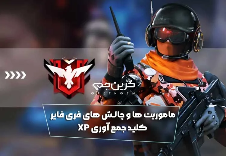 ماموریت ها و چالش های فری فایر کلید جمع آوری XP