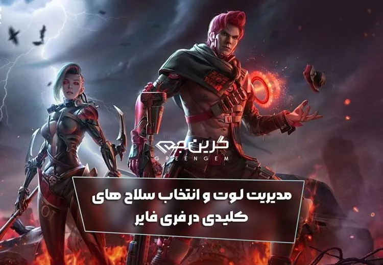 مدیریت لوت و انتخاب سلاح های کلیدی در فری فایر