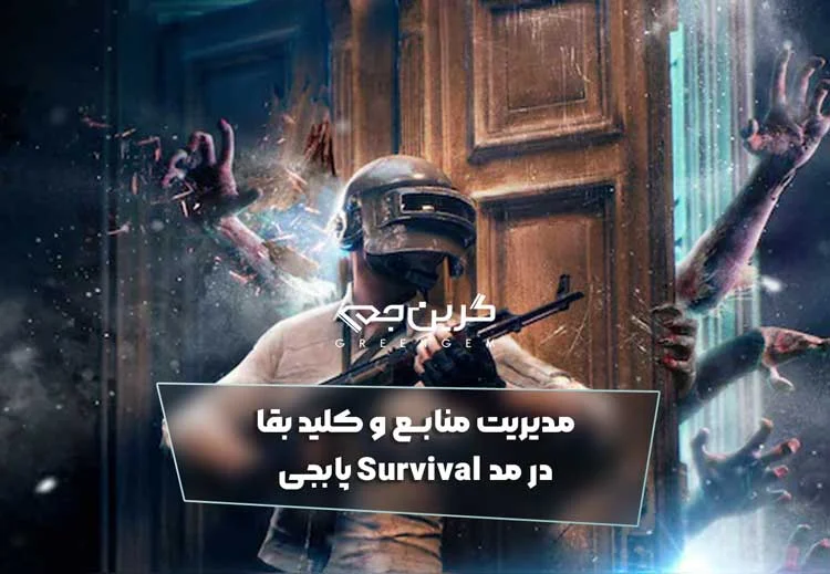 مدیریت منابع و کلید بقا در مد Survival پابجی