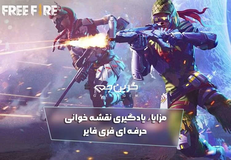 مزایاء یادگیری نقشه خوانی حرفه ای فری فایر