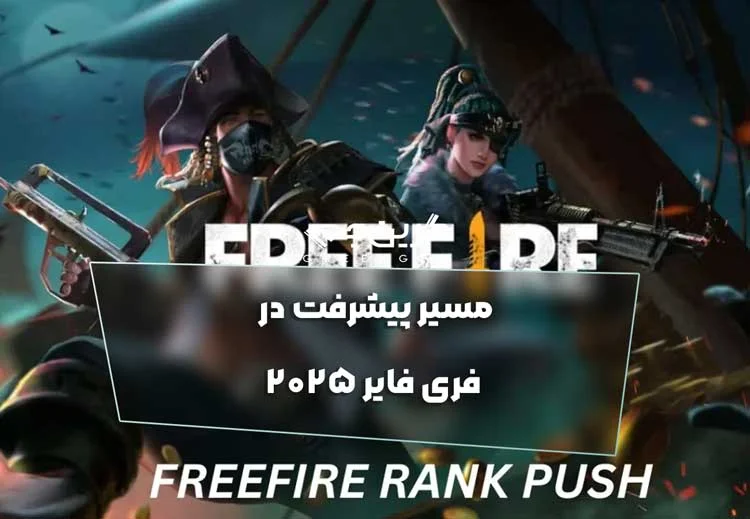 مسیر پیشرفت در فری فایر 2025