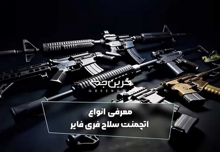 معرفی انواع اتچمنت سلاح فری فایر