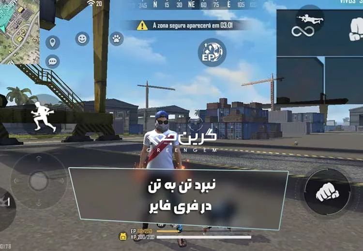 نبرد تن به تن در فری فایر
