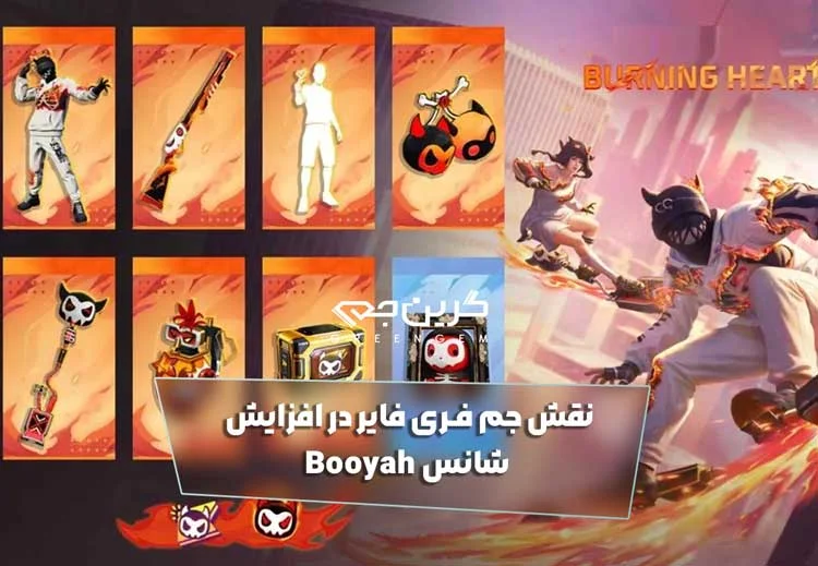 نقش جم در افزایش شانس Booyah