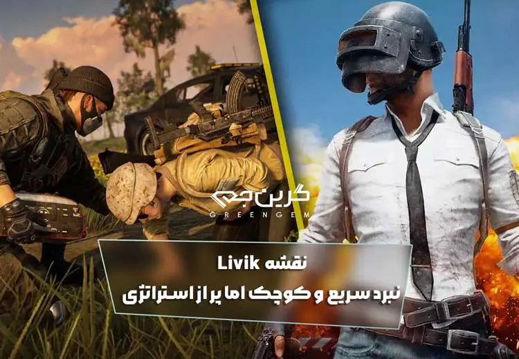 نقشه Livik نبرد سریع و کوچک اما پر از استراتژی