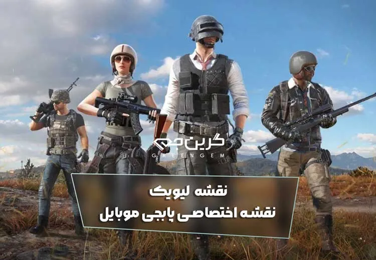 نقشه لیویک نقشه اختصاصی پابجی موبایل