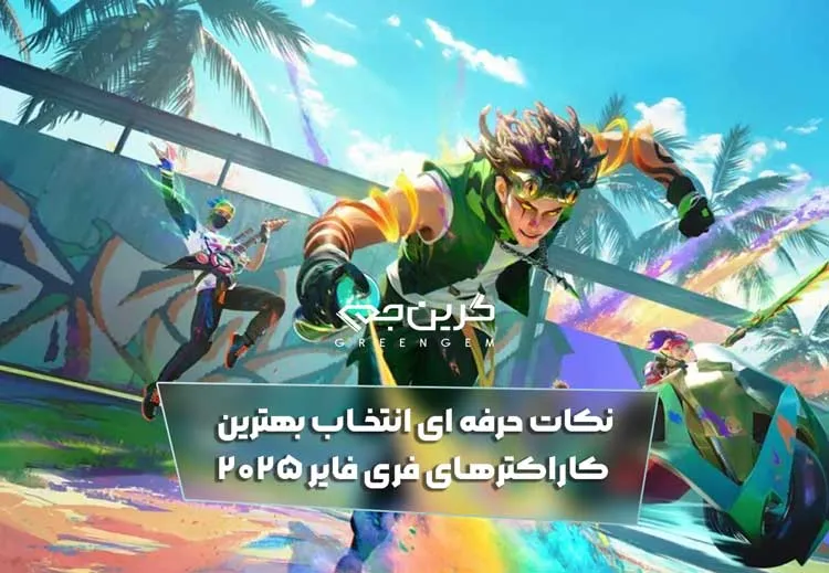 نکات حرفه ای انتخاب بهترین کاراکترهای فری فایر ۲۰۲۵