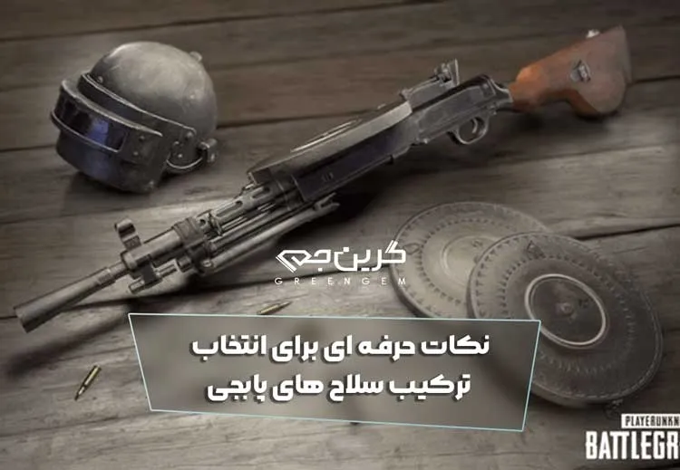 نکات حرفه ای برای انتخاب ترکیب سلاح های پابجی