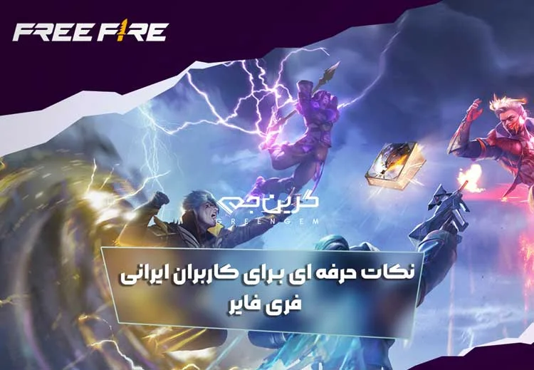 نکات حرفه ای برای کاربران ایرانی فری فایر