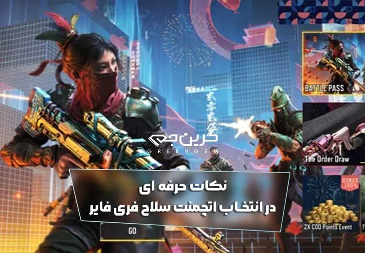 نکات حرفه ای در انتخاب اتچمنت سلاح فری فایر