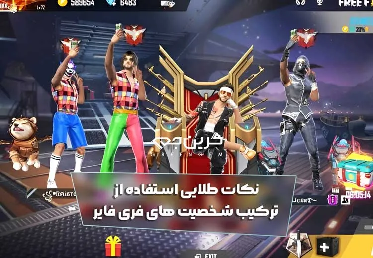 نکات طلایی استفاده از ترکیب شخصیت های فری فایر