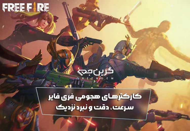 کارکترهای هجومی فری فایر