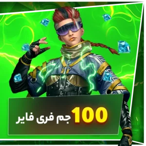 100 جم فری فایر