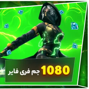 خرید 1080 جم فری فایر