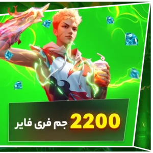 2200 جم فری فایر