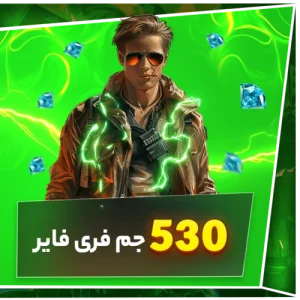 530 جم فری فایر