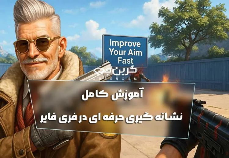 آموزش کامل نشانه گیری حرفه ای در فری فایر