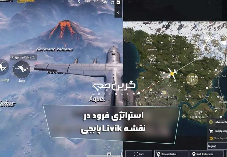 استراتژی فرود در نقشه Livik پابجی