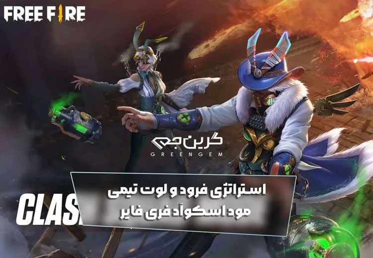 استراتژی فرود و لوت تیمی مود اسکواَد فری فایر