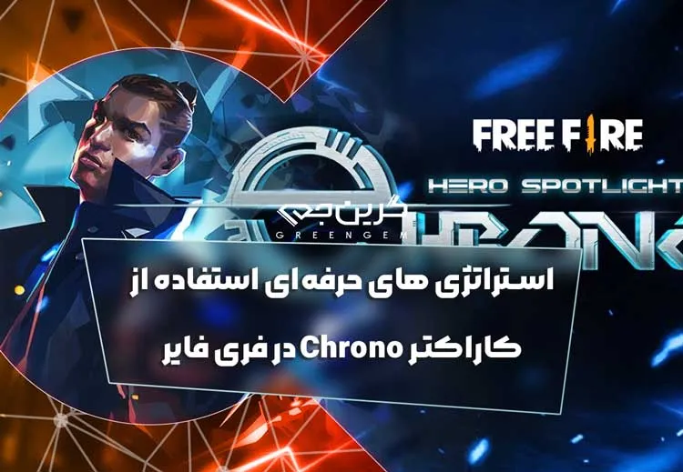 استراتژی های حرفهای استفاده از کاراکتر Chrono در فری فایر 2025