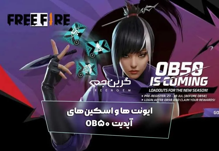 ایونت ها و اسکین‌های آپدیت OB50
