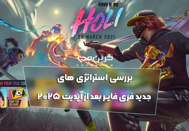 بررسی استراتژی های جدید فری فایر