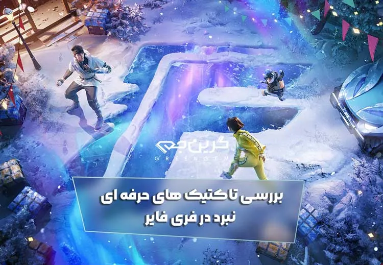 بررسی تاکتیک های حرفه ای نبرد در فری فایر