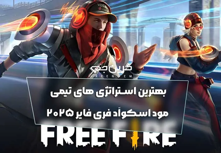بهترین استراتژی های تیمی مود اسکواَد فری فایر