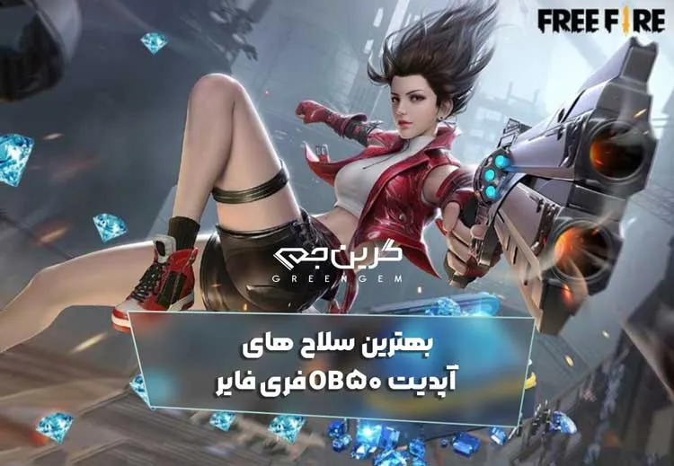 بهترین سلاح های آپدیت OB50 فری فایر
