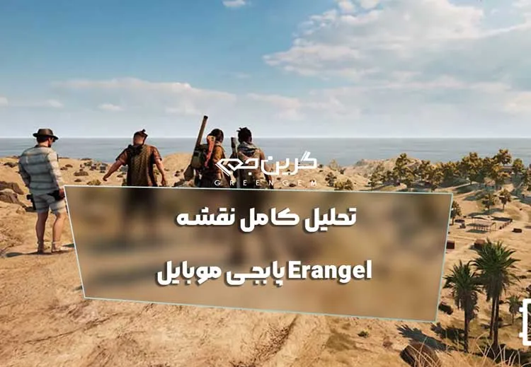 تحلیل کامل نقشه Erangel پابجی موبایل 2025