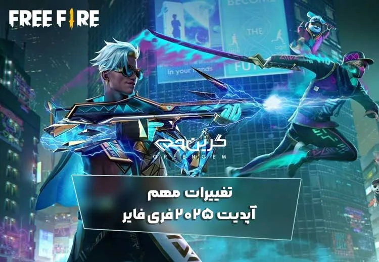 تغییرات مهم آپدیت 2025 فری فایر