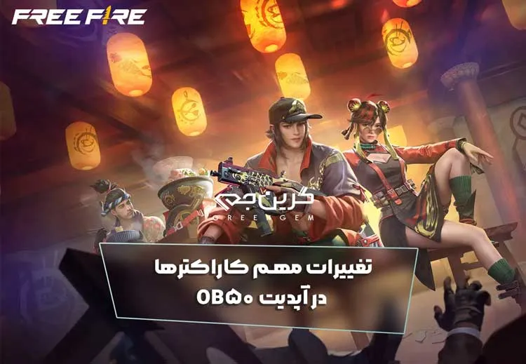 تغییرات مهم کاراکترها در آپدیت OB50