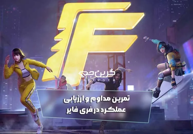 تمرین مداوم و ارزیابی عملکرد در فری فایر