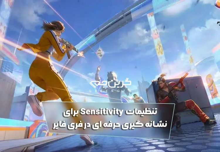 تنظیمات Sensitivity برای نشانه گیری حرفه ای در فری فایر