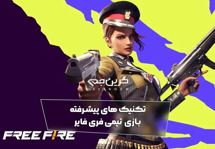 تکنیک های پیشرفته بازی تیمی فری فایر