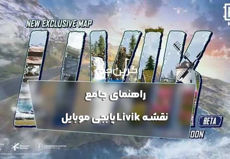 راهنمای جامع نقشه Livik پابجی موبایل 2025