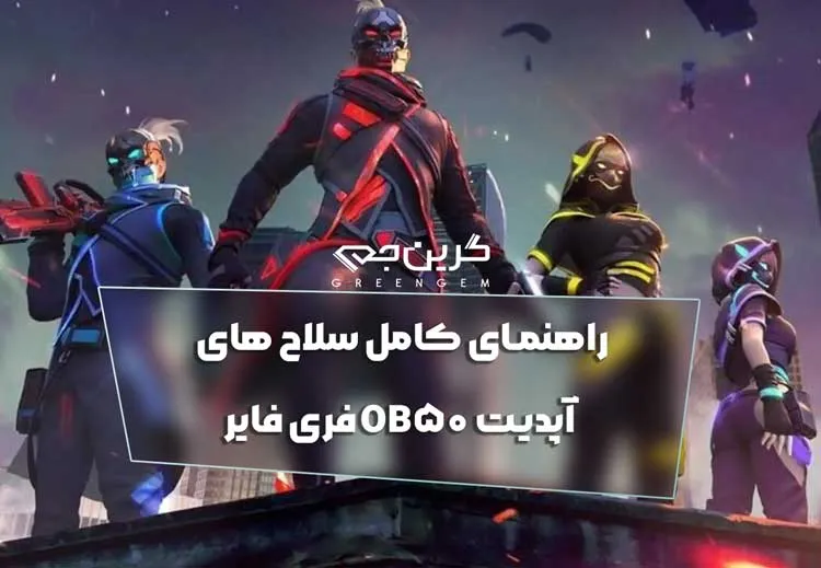 راهنمای کامل سلاح های آپدیت OB50 فری فایر