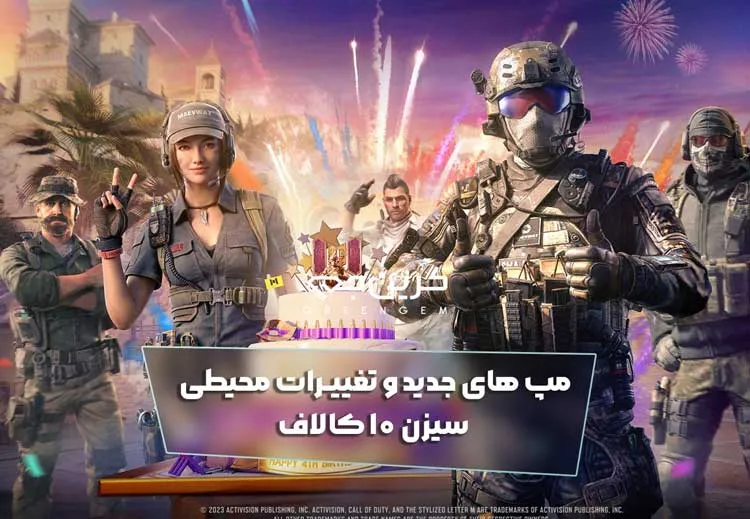 مپ های جدید و تغییرات محیطی سیزن 10 کالاف