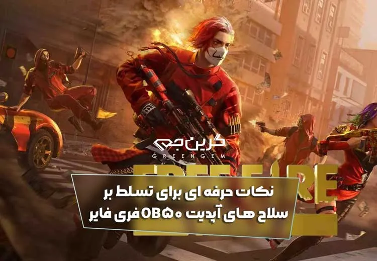 نکات حرفه ای برای تسلط بر سلاح های آپدیت OB50 فری فایر