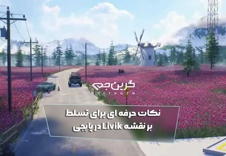 نکات حرفه ای برای تسلط بر نقشه Livik در پابجی