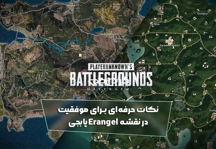 نکات حرفه‌ای برای موفقیت در نقشه Erangel پابجی