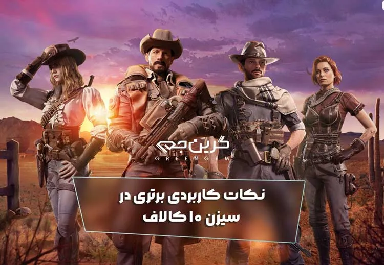 نکات کاربردی برتری در سیزن 10 کالاف