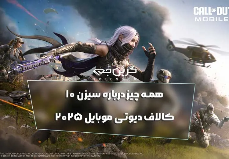 همه چیز درباره سیزن 10 کالاف دیوتی موبایل 2025