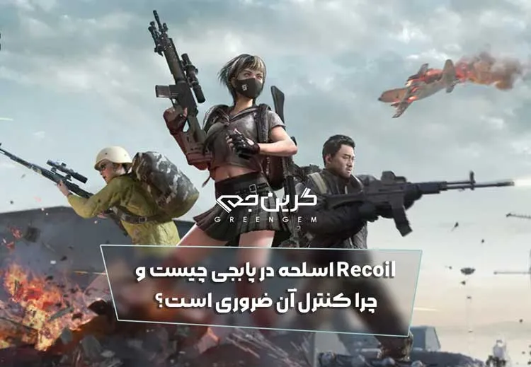 Recoil اسلحه در پابجی چیست و چرا کنترل آن ضروری است؟