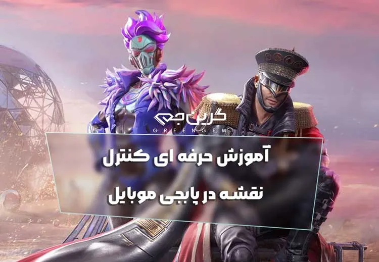 آموزش حرفه ای کنترل نقشه در پابجی موبایل