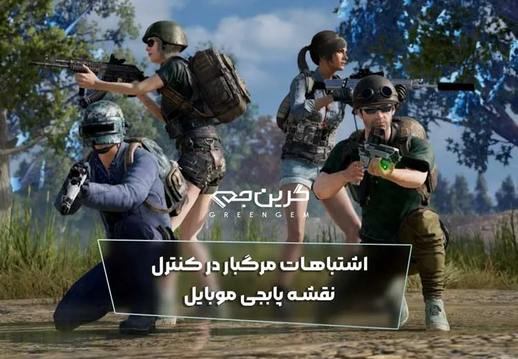 اشتباهات مرگبار در کنترل نقشه پابجی موبایل