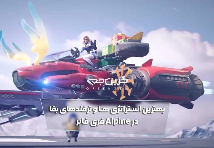 بهترین استراتژی ها و ترفندهای بقا در Alpine فری فایر